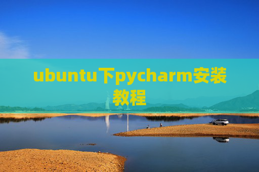 ubuntu下pycharm安装教程 ubuntu下pycharm安装教程